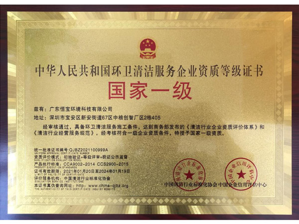 清潔服務企業一級證書